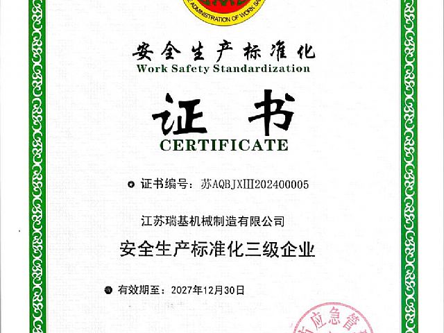 安全生產(chǎn)標(biāo)準(zhǔn)化證書